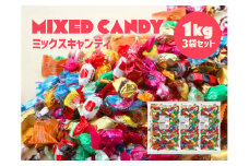 ミックスキャンディ(全12種類) 1kg×3袋セット