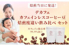 デカフェ カフェインレスコーヒー豆 焙煎度違い飲み比べ セット　200g×3種類　粉