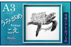 文字だけを使った絵画「文字ベースアート® (MojiBa®)」ウミガメからのこえ A3サイズ