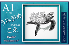 文字だけを使った絵画「文字ベースアート® (MojiBa®)」ウミガメからのこえ A1サイズ