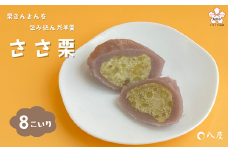 栗きんとんを羊羹で包んだ「ささ栗」