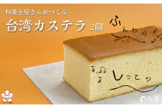 和菓子屋さんが作る　ふわふわくちどけ「台湾カステラ」