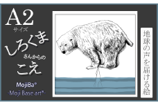 文字だけを使った絵画「文字ベースアート® (MojiBa®)」しろくまからのこえ A2サイズ
