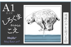 文字だけを使った絵画「文字ベースアート® (MojiBa®)」しろくまからのこえ A1サイズ