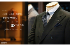 水の都・大垣産　高級服地＜SUITO WOOL＞使用　オーダースーツ6着お仕立券（出張オーダーサービス）