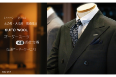 水の都・大垣産　高級服地＜SUITO WOOL＞使用　オーダースーツ10着お仕立券（出張オーダーサービス）