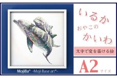 文字だけを使った絵画「文字ベースアート® (MojiBa®)」いるか親子のかいわ A2サイズ