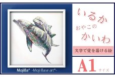 文字だけを使った絵画「文字ベースアート® (MojiBa®)」いるか親子のかいわ A1サイズ