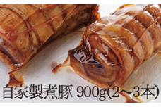 自家製煮豚（２～３個）（900ｇ）