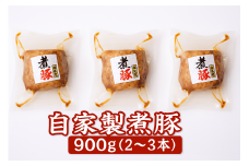 【秋の大感謝祭開催中！飛騨牛が抽選で当たる】自家製 煮豚 900ｇ(2~3本) 惣菜 レトルト 角煮 チャーシュー 叉焼 焼き豚 焼豚 おつまみ 岐阜県 大垣市