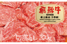 飛騨牛Ａ５切り落とし（370ｇ）