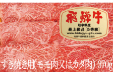 飛騨牛Ａ５すき焼き用（カタ肉又はモモ肉）（370ｇ）