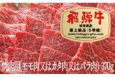 飛騨牛Ａ５焼肉用（モモ肉又はカタ肉又はバラ肉）（370ｇ）