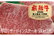 飛騨牛Ａ５厚切りサーロインステーキ（２枚）（560ｇ）