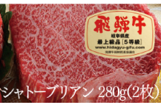 飛騨牛Ａ５シャトーブリアン（２枚）（280ｇ）