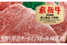 飛騨牛Ａ５厚切りサーロインステーキ（３枚）（840ｇ）