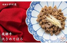 【飛騨牛 中村屋】飛騨牛　大きめそぼろ