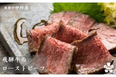 【飛騨牛 中村屋】飛騨牛のローストビーフ