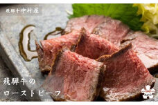 【飛騨牛 中村屋】飛騨牛のローストビーフ