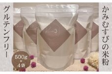 岐阜県上石津産『かみむすびの米粉』(こしひかり使用) 500g×4袋
