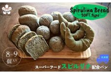 【60種以上の栄養素が摂取できるスーパーフード配合】スピルリナパン詰め合わせ　ソフトタイプ(8～9個)