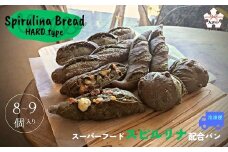 【60種以上の栄養素が摂取できるスーパーフード配合】スピルリナパン詰め合わせ　ハードタイプ(8～9個)