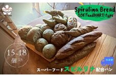 【60種以上の栄養素が摂取できるスーパーフード配合】スピルリナパン詰め合わせ　ソフト＆ハードタイプ(15～18個)