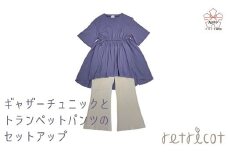 【retricot-リトリコ-×岐阜県立大垣桜高等学校コラボ】ギャザーチュニック＆トランペットパンツのセットアップ　1号