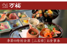 日本料理　万福　季節の特別会席　【二名様】お食事券