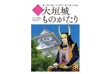 歴史マンガ『大垣城ものがたり』