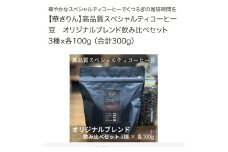 【華きりん】本格直火焙煎　希少スペシャルティコーヒー豆　オリジナルブレンド飲み比べセット　3種×各100g（計300g）　豆