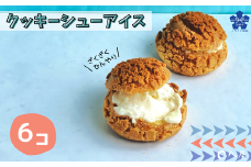 和菓子屋さんがつくる　杭瀬クッキーシューアイス(6個入り)