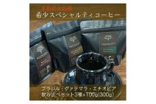 本格直火焙煎　希少スペシャルティコーヒー豆　ブラジル・グァテマラ・エチオピア　飲み比べセット3種×各100g(300g)豆