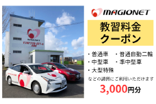 マジオドライバーズスクール大垣校　教習料金クーポン　3,000円分