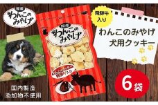【国産】わんこのみやげ　飛騨牛入り犬用クッキー(6袋)