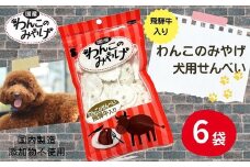 【国産】わんこのみやげ　飛騨牛入り犬用せんべい(6袋)