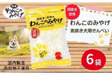 【国産】わんこのみやげ　国産米・素焼き犬用せんべい(6袋)