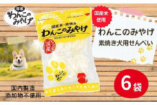 【国産】わんこのみやげ　国産米・素焼き犬用せんべい(6袋)