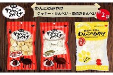 【国産】わんこのみやげ　飛騨牛入り犬用クッキー・飛騨牛入り犬用せんべい・国産米の素焼きせんべい(各2袋)