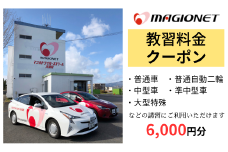 マジオドライバーズスクール大垣校　教習料金クーポン　6,000円分