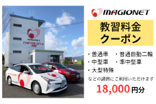 マジオドライバーズスクール大垣校　教習料金クーポン　18,000円分