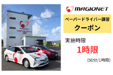 マジオドライバーズスクール大垣校　ペーパードライバー講習料金クーポン　1時限分(50分)