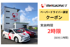 マジオドライバーズスクール大垣校　ペーパードライバー講習料金クーポン　2時限分(100分)