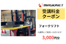 マジオドライバーズスクール大垣校　フォークリフト(ペーパードライバー)　3,000円分