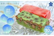 和菓子屋さんがつくる　葛(くず)アイス　いちごミルク＆抹茶小豆(10本)