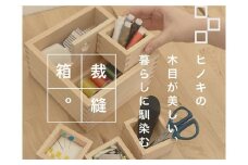 裁縫セット　紬枡-Tsumugi-masu- 