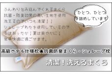 【高級ホテル仕様】洗える抗菌・防臭まくら