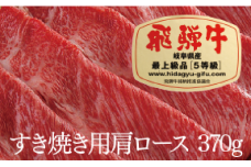 飛騨牛Ａ５すき焼用 ロース肉又は肩ロース肉(370g)
