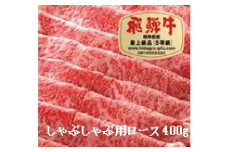飛騨牛Ａ５しゃぶしゃぶ用ロース肉(400g)