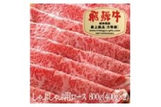 飛騨牛Ａ５しゃぶしゃぶ用ロース肉(800g)